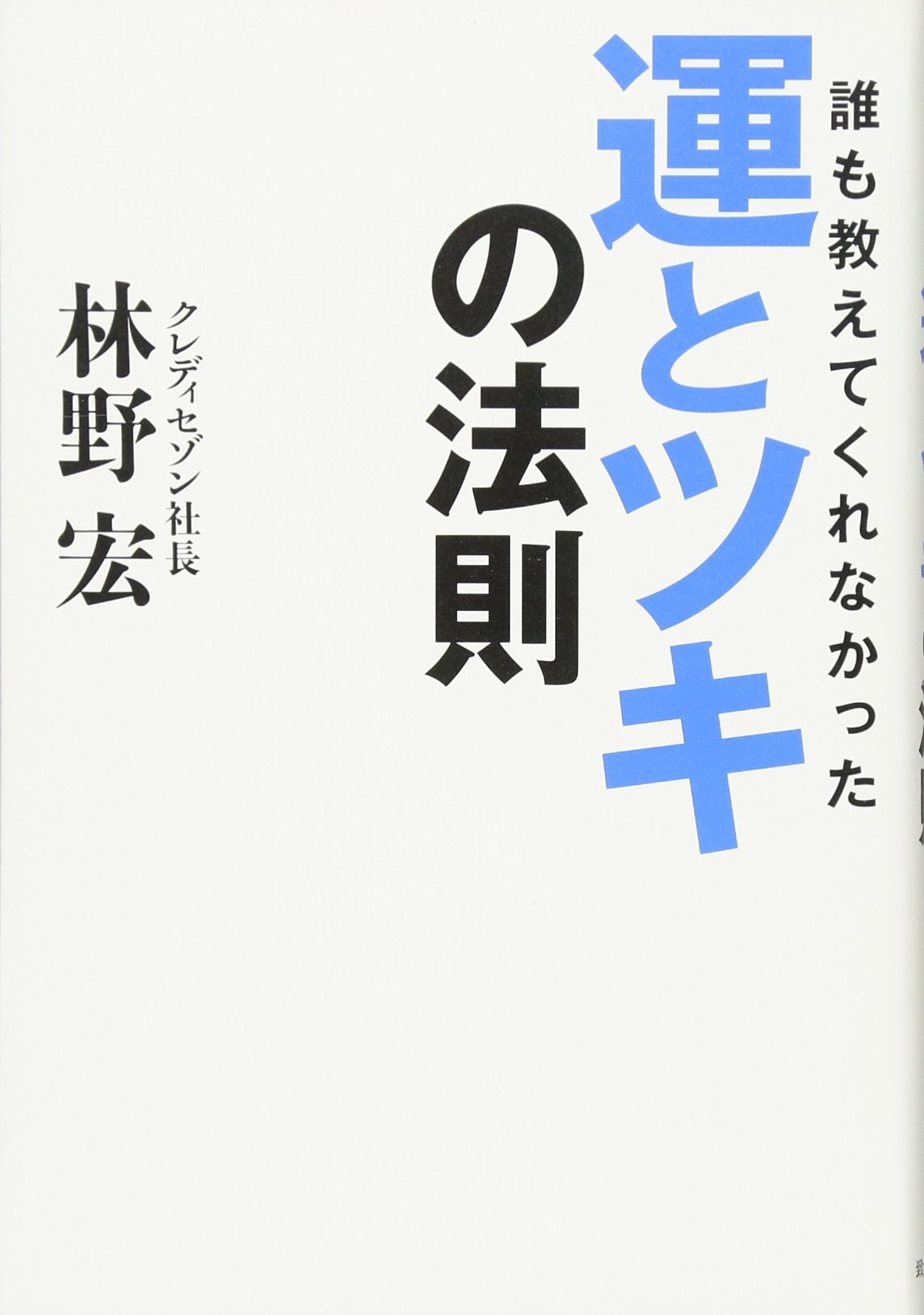Amazon.co.jp: 誰も教えてくれなかった 運とツキの法則 : 林野 宏: 本